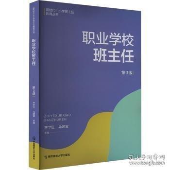職業(yè)學(xué)校班主任
