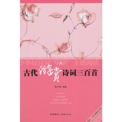 中華好詩詞主題閱讀:古代游賞詩詞三百首