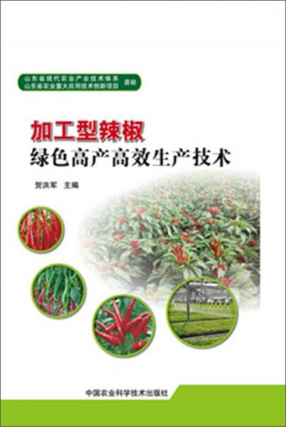 加工型辣椒綠色高產(chǎn)高效生產(chǎn)技術(shù)