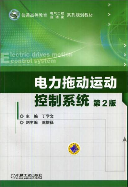 电力拖动运动控制系统（第2版）