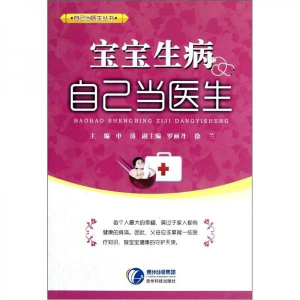 自己當醫(yī)生叢書：寶寶生病自己當醫(yī)生