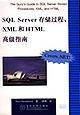 SQL Server存储过程、XML和HTML高级指南