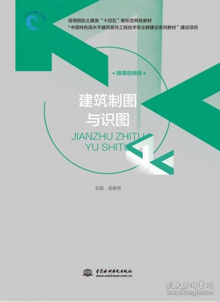 建筑制图与识图 微课视频版
