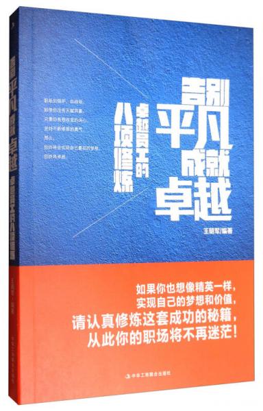 告别平凡，成就卓越：卓越员工的八项修炼