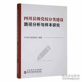 四川縣級校分類建設(shè)路徑分析與樣本研究