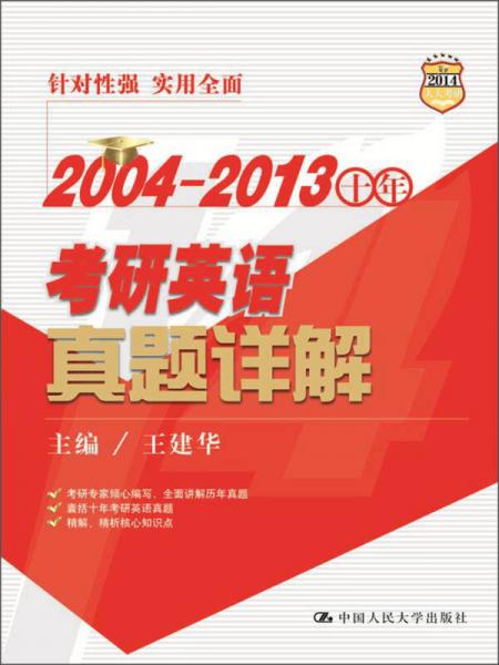 2004-2013十年考研英语真题详解