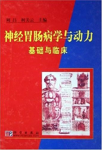 神經(jīng)胃腸病學(xué)與動(dòng)力基礎(chǔ)與臨床