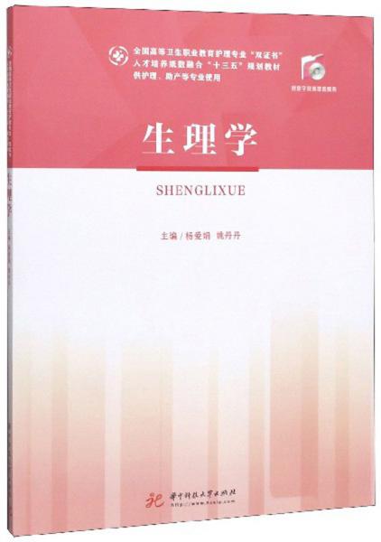 生理學(xué)（供護理、助產(chǎn)等專業(yè)使用）