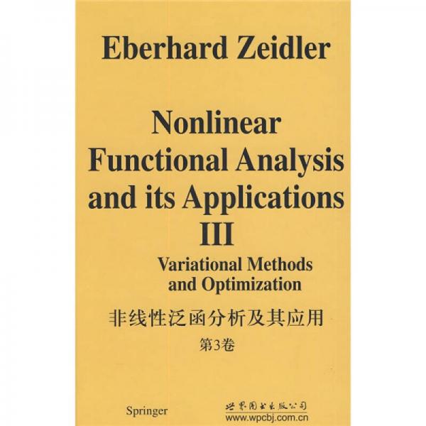 非线性泛函分析及其应用   第3卷 《变分法及最优化》