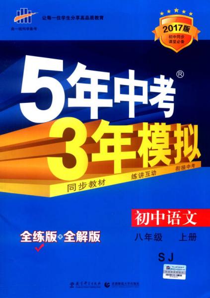 八年级 初中语文 上 SJ（苏教版）5年中考3年模拟(全练版+全解版+答案)(2017)