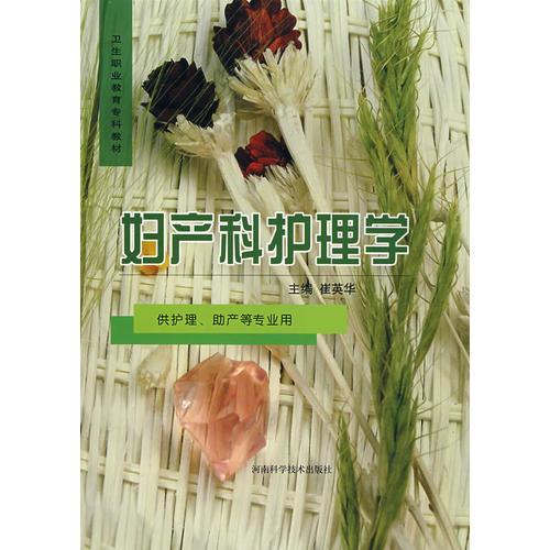 婦產(chǎn)科護理學(xué)