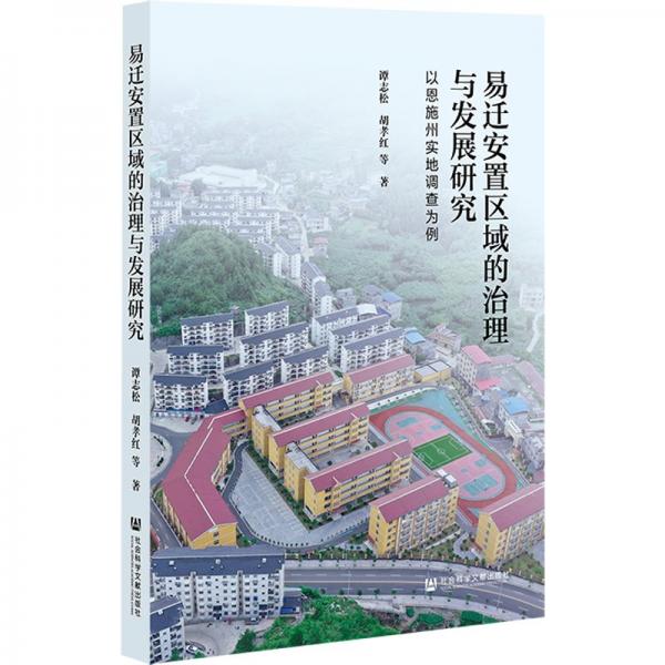 易遷安置區(qū)域的治理與發(fā)展研究(以恩施州實地調(diào)查為例)