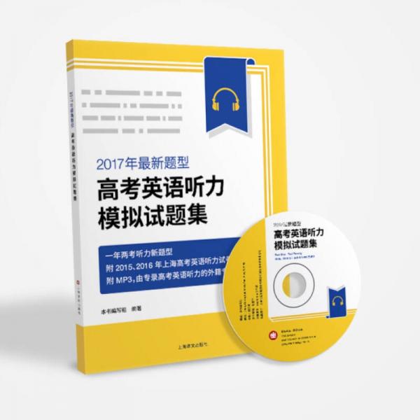 2017年最新題型高考英語(yǔ)聽(tīng)力模擬試題集