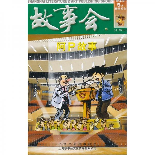 阿P故事