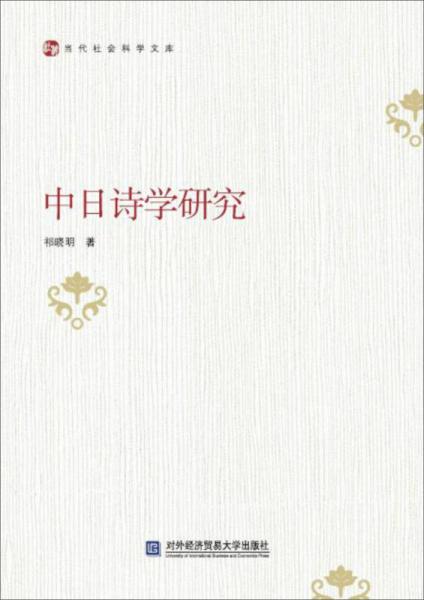 中日詩學(xué)研究
