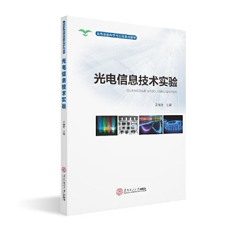 光電信息技術(shù)實(shí)驗(yàn)/光電信息科學(xué)與工程系列教材