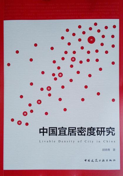 中國宜居密度研究
