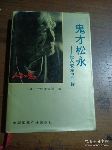 鬼才松永:松永安左衛(wèi)門(mén)傳