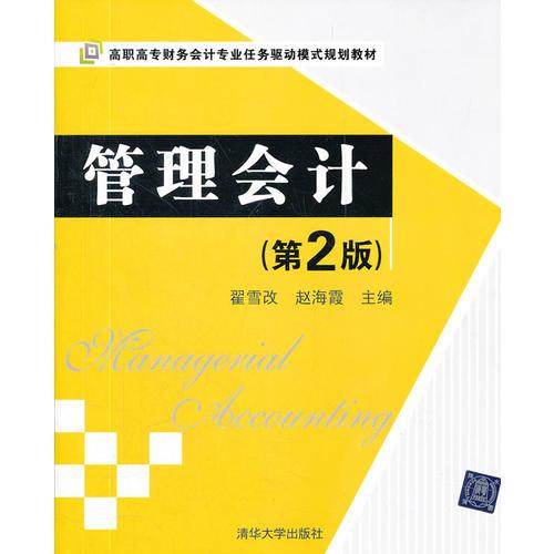 管理會(huì)計(jì)（第2版）（高職高專財(cái)務(wù)會(huì)計(jì)專業(yè)任務(wù)驅(qū)動(dòng)模式規(guī)劃教材）
