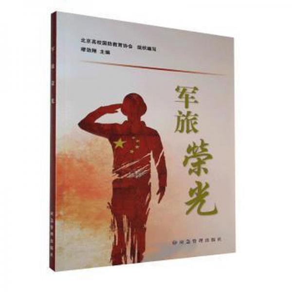 軍旅榮光 中國現(xiàn)當(dāng)代文學(xué) 北京高校國教育協(xié)會(huì),繆勁翔