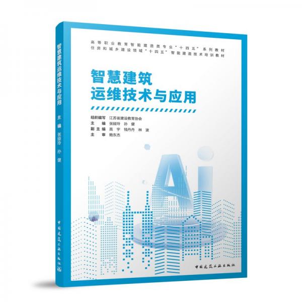 智慧建筑運(yùn)維技術(shù)與應(yīng)用(高等職業(yè)教育智能建造類專業(yè)十四五系列教材)