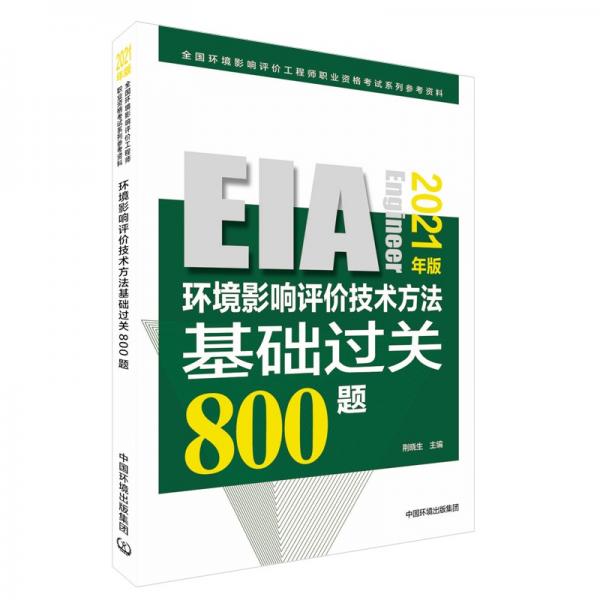 環(huán)境影響評(píng)價(jià)技術(shù)方法基礎(chǔ)過關(guān)800題（2021年版）