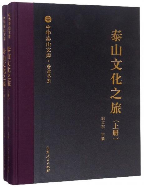 泰山文化之旅（套装上下册）/中华泰山文库·著述书系