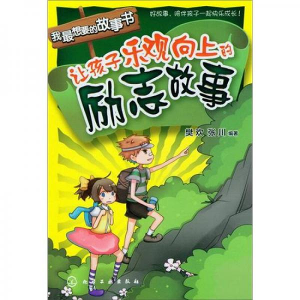我最想要的故事書：讓孩子樂觀向上的勵志故事