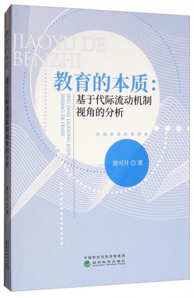 教育的本質：基于代際流動機制視角的分析