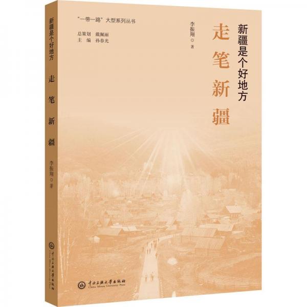 走筆新疆 散文 