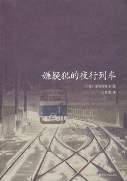 嫌疑犯的夜行列車
