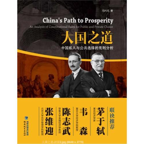 大国之道——中国私人与公共选择的宪则分析（张维迎、陈志武、韦森、茅于轼  联袂推荐）