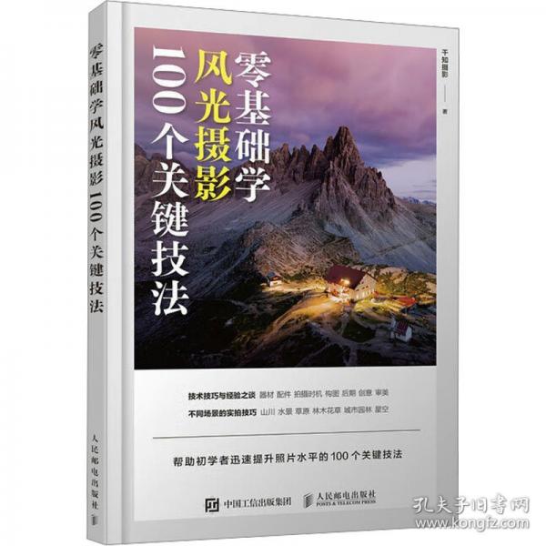零基础学风光摄影100个关键技法
