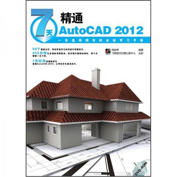 7天精通AutoCAD 2012