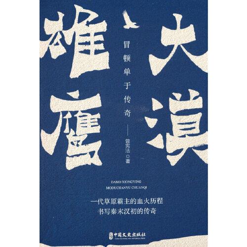 大漠雄鹰：冒顿单于传奇