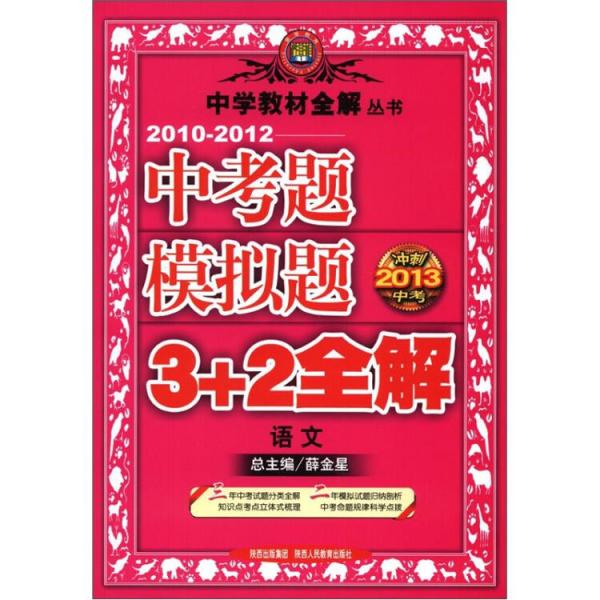 中学教材全解丛书·2010-2012中考题模拟题3+2全解：语文（冲刺2013中考）