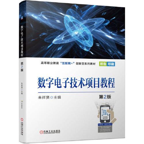 數(shù)字電子技術項目教程第2版