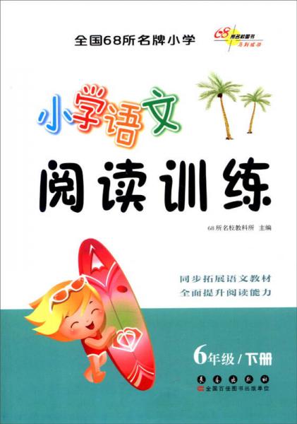 （2016春）68所名校图书 小学语文阅读训练 6年级下册