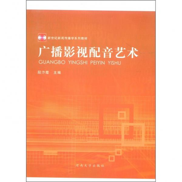 廣播影視配音藝術(shù)