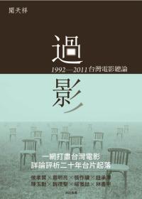 過影：1992-2011臺灣電影總論