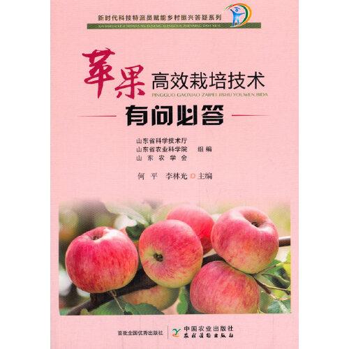 蘋果高效栽培技術(shù)有問必答  插圖版（新時代科技特派員賦能鄉(xiāng)村振興答疑系列）