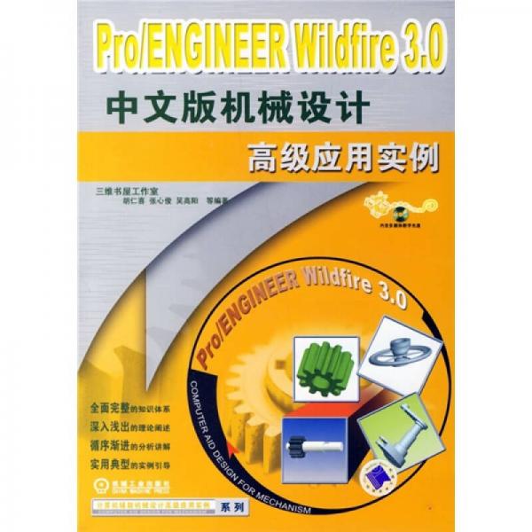 Pro/ENGINEER Wildfire 3.0中文版機(jī)械設(shè)計(jì)高級(jí)應(yīng)用實(shí)例