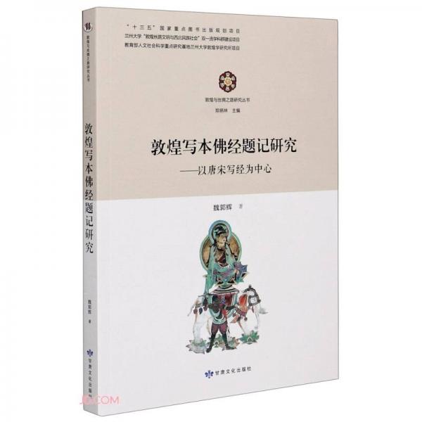 敦煌写本佛经题记研究--以唐宋写经为中心/敦煌与丝绸之路研究丛书