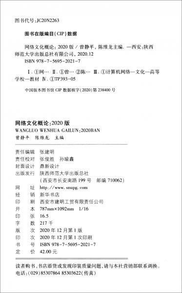 網(wǎng)絡(luò)文化概論：2020版