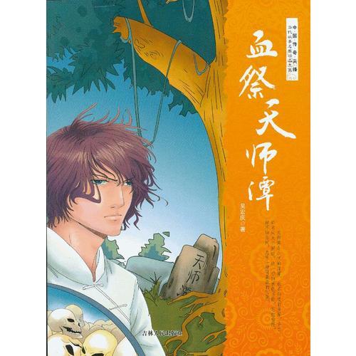 中國傳奇尖鋒·當(dāng)代故事名家精品集萃--血祭天師譚