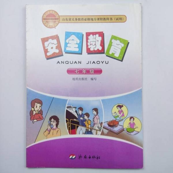 安全教育. 七年級(jí)