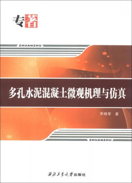 多孔水泥混凝土微觀機(jī)理與仿真