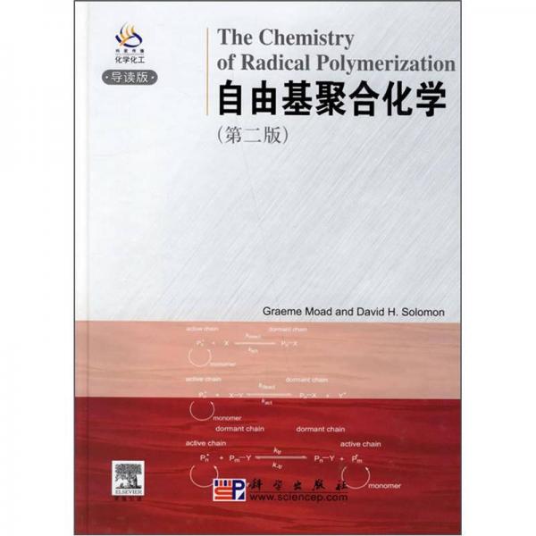 自由基聚合化学（第2版）