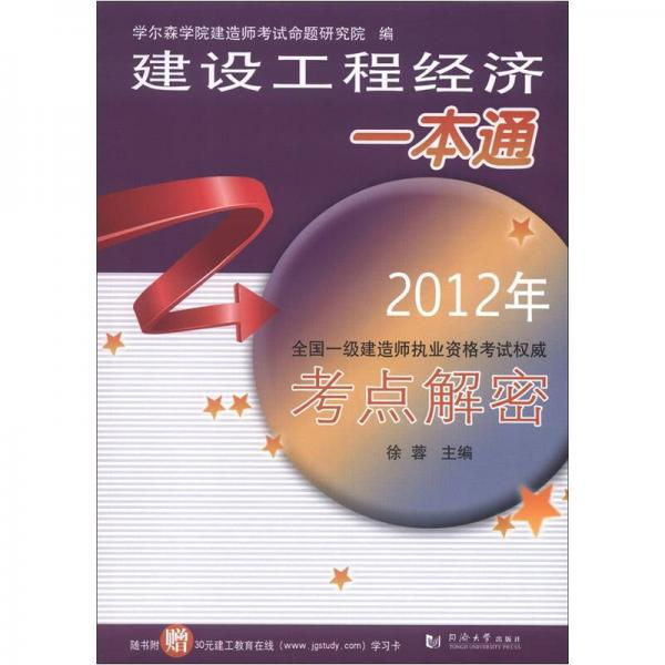 2012年全国一级建造师执业资格考试权威考点解密：建设工程经济一本通