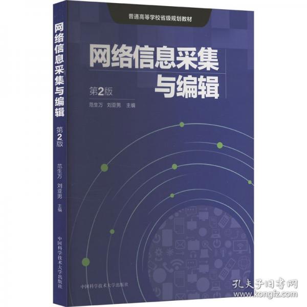 網(wǎng)絡(luò)信息采集與編輯